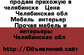 продам прихожую в челябинске › Цена ­ 6 500 - Челябинская обл. Мебель, интерьер » Прочая мебель и интерьеры   . Челябинская обл.